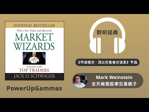 Mark Weinstein 全天候高胜率交易疯子｜SAM 带你读经典《市场怪杰 · 顶尖交易员访谈录》Market Wizards by Jack Schwager