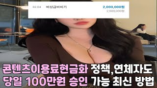 콘텐츠이용료현금화 💰정책,연체자도 💰당일 100만원 💰승인 가능 최신 방법💰#콘텐츠이용료현금화