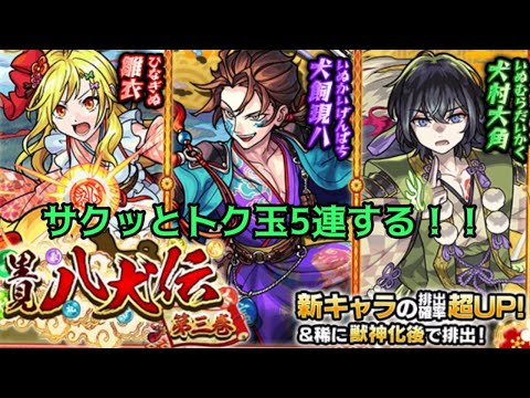 【モンスト】トク玉5連でサクっと里見八犬伝回す!!