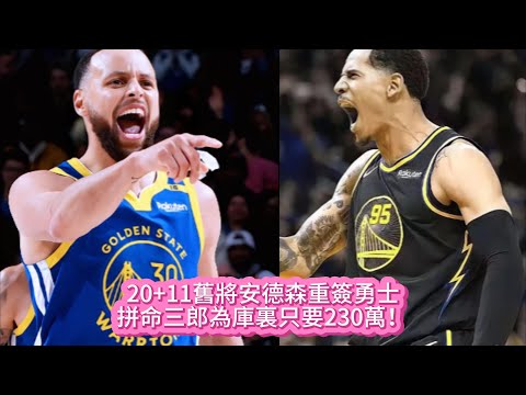 20+11舊將安德森重簽勇士，拼命三郎為庫裏只要230萬！#nba #籃球 #basketball #勇士 #库里 #巴特勒 #nbahighlights