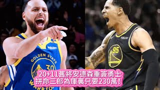 20+11舊將安德森重簽勇士，拼命三郎為庫裏只要230萬！#nba #籃球 #basketball #勇士 #库里 #巴特勒 #nbahighlights