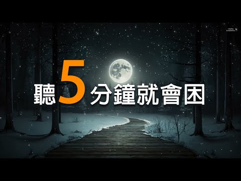 【聽5分鐘就會困, 100% 無廣告】放鬆效果會讓人很睏的魔法音樂 | 分享給入睡困難的朋友。~晚安