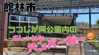 【館林市】SUGAR HILL CAFE💚つつじが岡公園の中にあるおしゃれなカフェ😉🤲眺めのいいところで食べるハンバーガーが絶品🍔ボリュームがあり1つでお腹いっぱい😳👍飲み物なども豊富😃