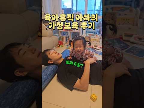 육아휴직 2개월차 아빠의 느낀 점 #15개월아기 #가정보육 #아빠육아