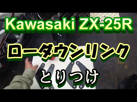 【ZX-25R】ビート製　ローダウンリンク取り付け