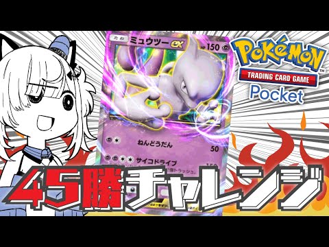 【 #ポケポケ 】お気に入りのミュウトゥーデッキで45勝チャレンジ！