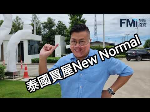 【曼谷睇樓】FMI教你曼谷住好啲 |  外國人在泰國可以用獨立名義購買獨立屋？ | 【主持：胡慧冲】