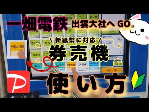 【出雲大社GO】一畑電鉄の券売機の使い方🔰PayPayで支払いました　島根県松江しんじ湖温泉駅　新紙幣に対応