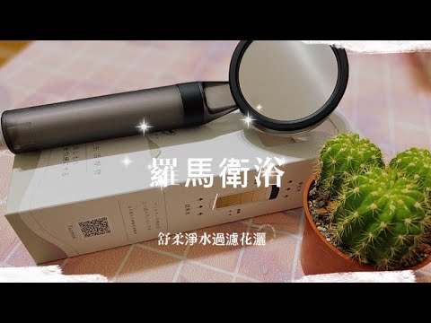 【商品鋪】羅馬衛浴｜打造理想的家｜舒柔淨水過濾花灑(霧黑)｜體驗蓮蓬頭淨水舒服感