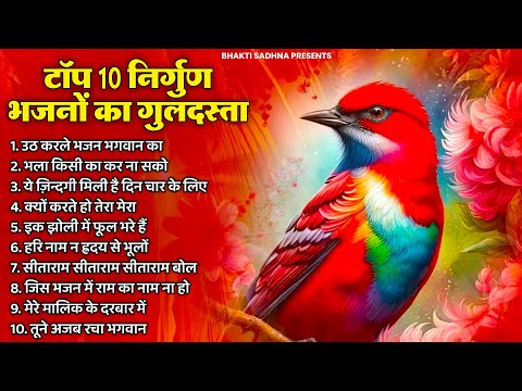 नॉनस्टॉप निर्गुण भजन | Nonstop Nirgun Bhajan | Nirgun Bhajan |  निर्गुण भजन | Latest Nirgun Bhajan