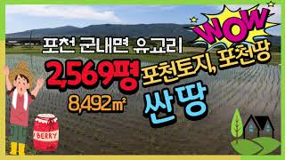 포천 토지 싼 땅 매매, 토지투자용, 대토용, 2,569평