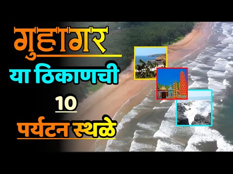 गुहागर या ठिकाणची 10 पर्यटन स्थळे||Top 10 Tourist Places in Guhagar||Guhagar Tourist Palace