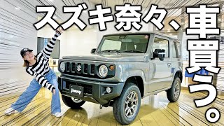 【新車購入】鈴木奈々予算300万円で車買う！最上位グレードの◯◯を即決！？