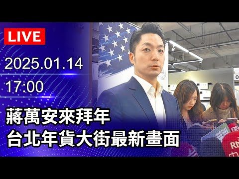 🔴【LIVE直播】蔣萬安來拜年 台北年貨大街最新畫面｜2025.01.14｜Taiwan News Live｜台湾のニュース生放送｜대만 뉴스 방송