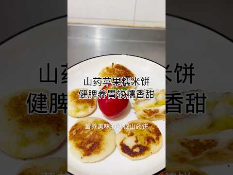 山药苹果糯米饼Yam apple glutinous rice cake #健康養生 #cooking #食譜 #家常菜 #做法 #美食 #簡易食譜 #简易食谱 #家菜 #food