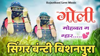 DJ Mix Song 2023 || गोली मौहब्बत म म्हार || सिंगर बंटी बिशनपुरा || Singer Banti Bishanpura New Song