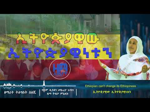 ኢትዮጵያዊው ኢትዮጵያዊነቱን || ዘማሪት ትዕግስት ስለሺ || ግጥም ዲያቆን መኩሪያ ጉግሳ || ዜማ ሰማያት