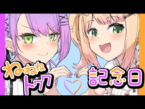 ねねねトワワ記念日💛なんと2周年💜愛を語り合うマシュマロ会【 桃鈴ねね / 常闇トワ 】