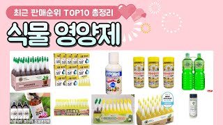 식물영양제 추천 판매 순위 TOP 10