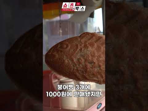 1000원에 3개였던 서민간식 붕어빵…가격 보고 '화들짝’