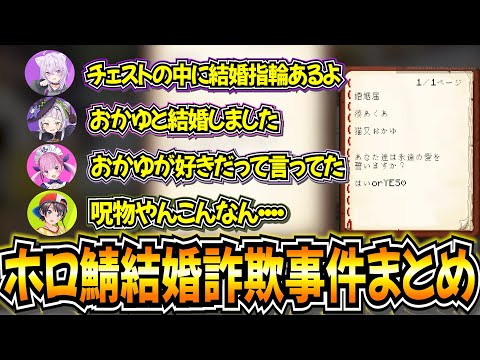 【5視点】ホロ鯖で起きた結婚詐欺事件まとめ【ホロライブ 切り抜き/紫咲シオン/湊あくあ/猫又おかゆ/白上フブキ/大空スバル】