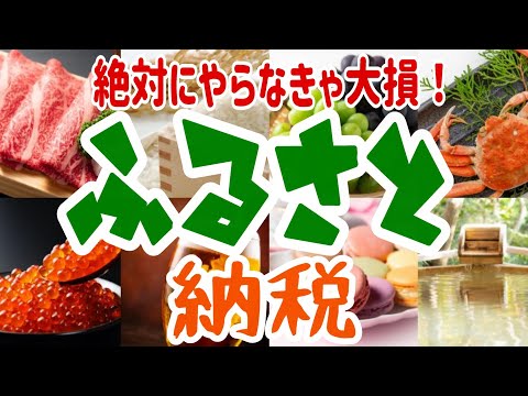 やらないと大損！ふるさと納税！メリット・やり方を分かりやすく解説！5つの注意点も！