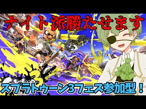 [スプラトゥーン３参加型配信]フェス絶対勝ってやるよ！！！歌い手実況者のプラべ参加型配信