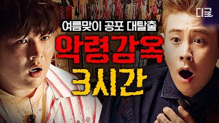 [#대탈출] (3시간) 악령으로 가득한 수상한 별장에서 탈출해야 한다💥 등골 오싹해지는 대탈출 레전드 공포 에피소드 몰아보기🥶