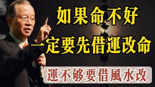 「一命二運三風水」如果命不夠好，记住一定要先抓住運勢改變命運，五十要知天命，當你的人間道加地理風水運勢大於天命時，你命就可以改。曾老說如果你這一輩子修改了，就是把你以前以後的累世都改了這是非常难的事情