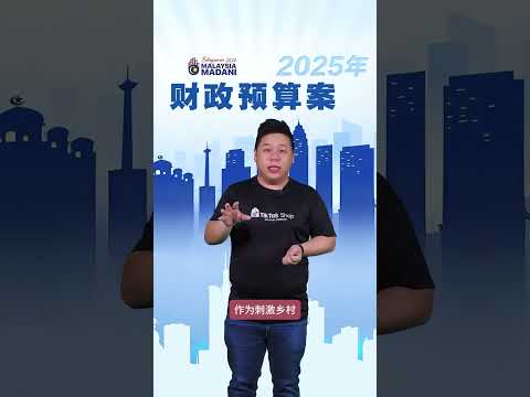 2025 财政预算案 Part 1