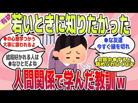 【有益スレ】若いときに知りたかった！人間関係で重要な教訓ｗ