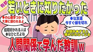 【有益スレ】若いときに知りたかった！人間関係で重要な教訓ｗ