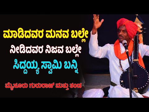 Mysore Gururaj | mante swami song | siddappaji song | Mysore janapa singing |