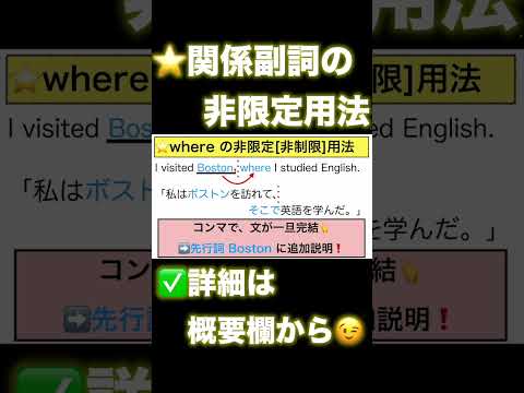 【高校英語 ざっくり！文法概要編】第90回 関係副詞の非限定用法 #英文法 #関係詞 #shorts