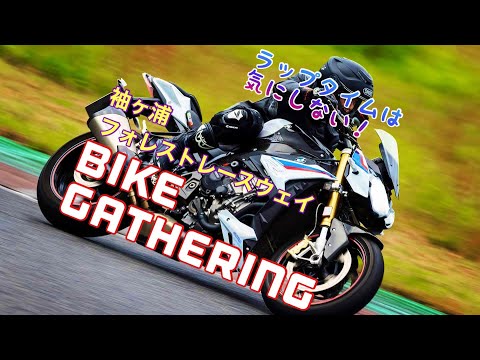 新旧S1000Rで走る袖ヶ浦フォレストレースウェイRIDE-HI BIKE GATHERING