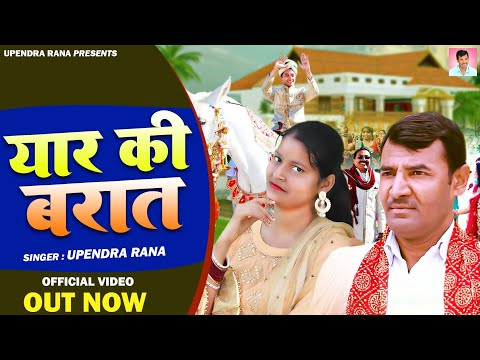 Dance song | Yaar Ki Baraat | Upendra Rana | Komal Chaudhary