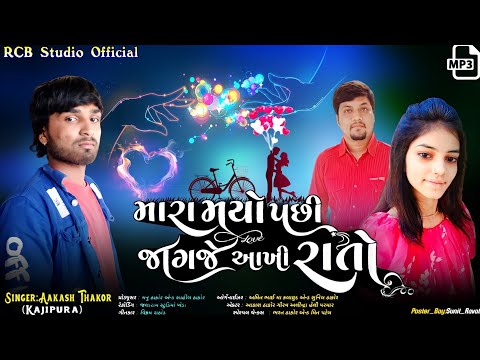 MARA MARYA PASI JAGJE AAKHI RATO || AAKASH THAKOR | R C B STUDIO OFFICIAL PRESENT