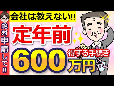 【知らないと大損！】定年前の申請で総額600万円お得！退職前の手続きは知っている人だけ得します！【税金・給付金・雇用保険・健康保険】