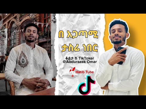 በ አጋጣሚ ታስሬ ነበር ቆይታ ከ TikToker @abdurazakomar ጋር አኩኩሉ በ @HatibTube | donkey tube | ebs