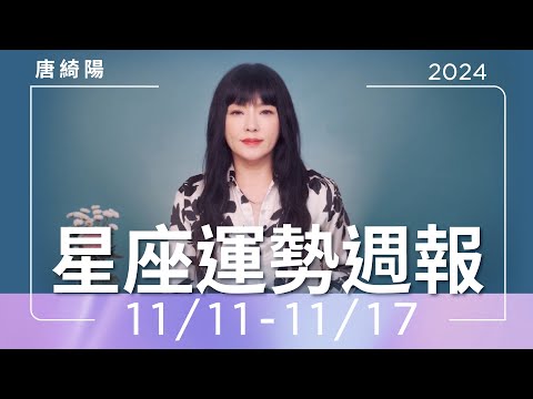 11/11-11/17｜星座運勢週報｜唐綺陽