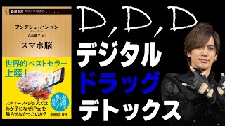 【８分で解説】スマホ脳　アンデシュ・ハンセン