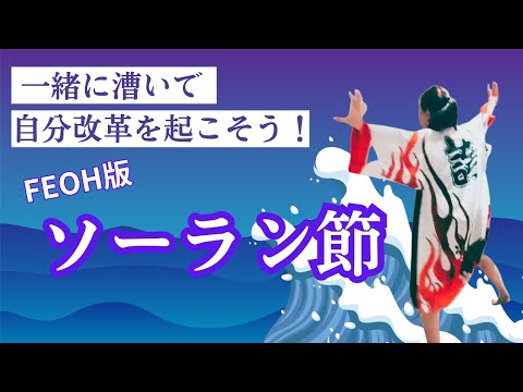 【さぁ！一緒に漕いで魂をバーストさせよう！】FEOH版ソーラン節振付