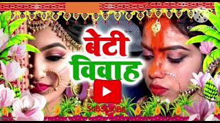 Beti vivah geet || vivah geet || subscribe for more 🙏🙏🙏🙏🙏🙏🙏🙏