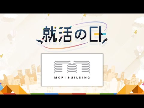 森ビル株式会社／東京に賑わいを生む商業エリアのつくり方、最前線で活躍する社員が語ります！