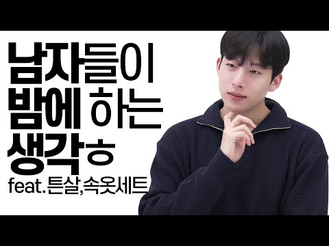 남자들이 밤에 하는 생각들..? [튼살,속옷세트]