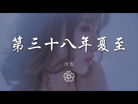 河圖 - 第三十八年夏至『燈下的影 粉飾着回憶』【動態歌詞Lyrics】