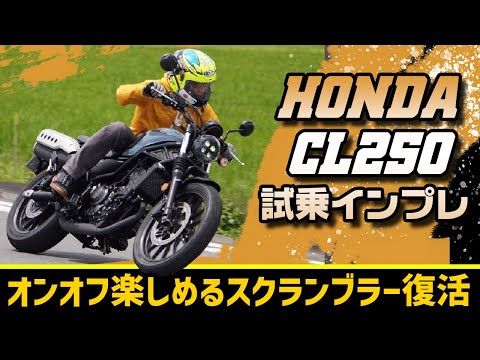 現代に蘇ったスクランブラー HONDA CL250試乗インプレッション  #Webike