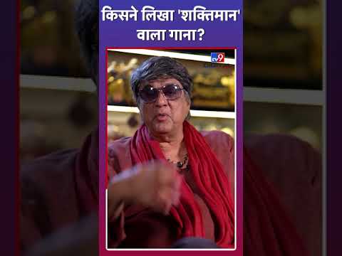 Mukesh Khanna ने किससे लिखवाया Shaktimaan वाला गाना #tv9d