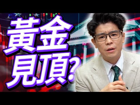 金價挑戰高位失敗☹️本週將有重大變化！現在是否買金時機？美國通脹危機陷入經濟衰退？9月減息危機四伏｜本週黃金及現貨金買賣策略 #黃金價格#金價走勢【金市分析｜中文字幕】