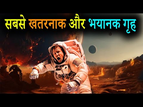 These planets will shock you | क्यूँ हैं ये सबसे खतरनाक और इतने भयानक गृह